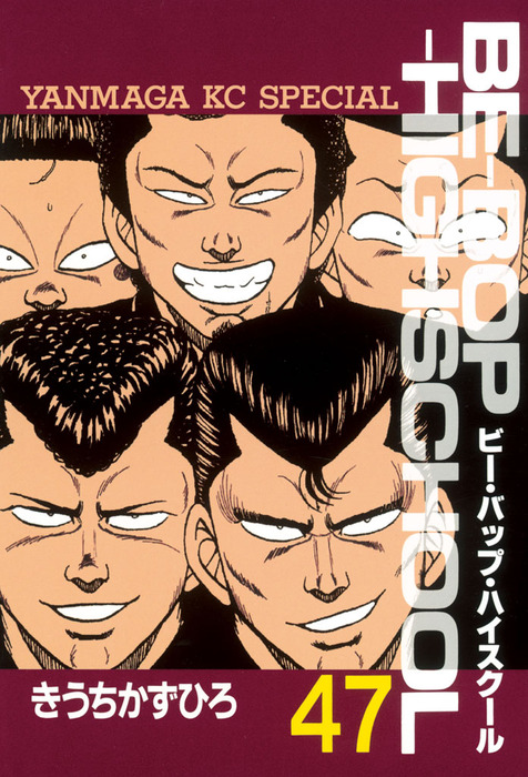 BE－BOP－HIGHSCHOOL（47） - マンガ（漫画） きうち