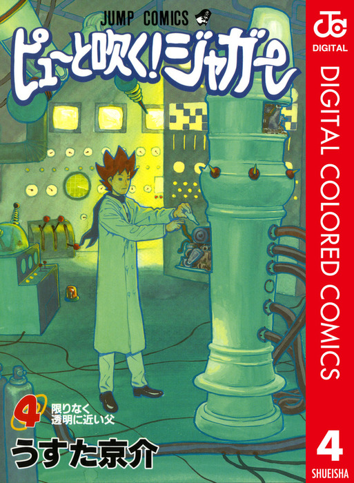 ピューと吹く！ジャガー カラー版 4 - マンガ（漫画） うすた京介（ジャンプコミックスDIGITAL）：電子書籍試し読み無料 -  BOOK☆WALKER -