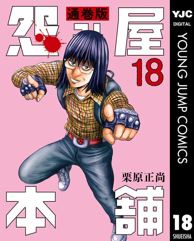 怨み屋本舗 通巻版 18 - マンガ（漫画） 栗原正尚（ヤングジャンプ