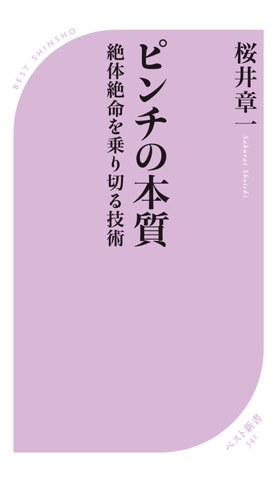 ピンチの本質 新書 桜井章一 ベスト新書 電子書籍試し読み無料 Book Walker