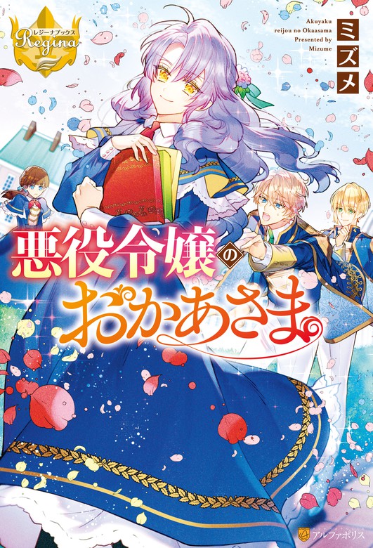 悪役令嬢のおかあさま レジーナブックス 新文芸 ブックス 電子書籍無料試し読み まとめ買いならbook Walker