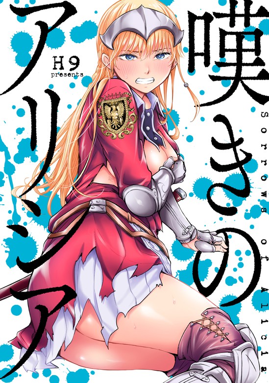 嘆きのアリシア 分冊版: 2 - マンガ（漫画） Ｈ９（REXコミックス）：電子書籍試し読み無料 - BOOK☆WALKER -