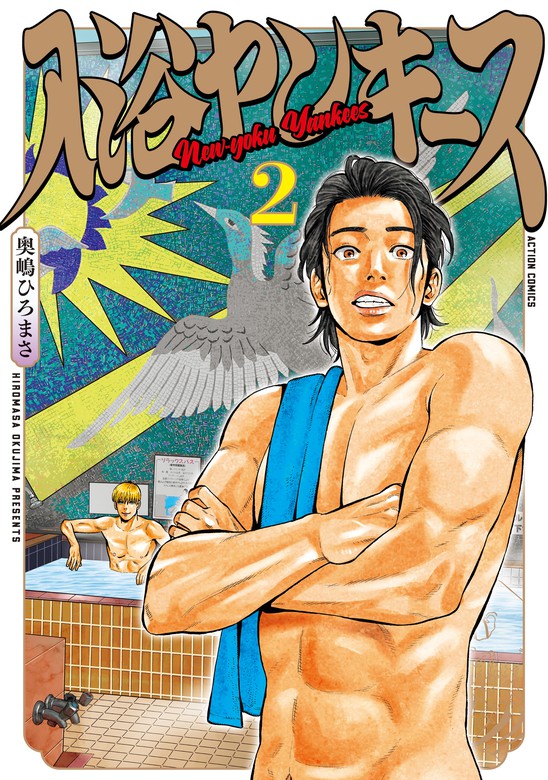 入浴ヤンキース 2 マンガ 漫画 奥嶋ひろまさ Webアクションコミックス 電子書籍試し読み無料 Book Walker