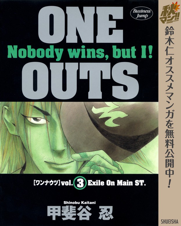 One Outs 期間限定無料 3 マンガ 漫画 甲斐谷忍 ヤングジャンプコミックスdigital 電子書籍ストア Book Walker