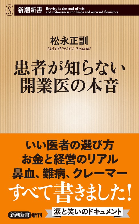 患者が知らない開業医の本音（新潮新書） - 新書 松永正訓（新潮新書