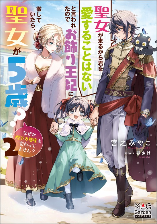 【最新刊】聖女が来るから君を愛することはないと言われたので