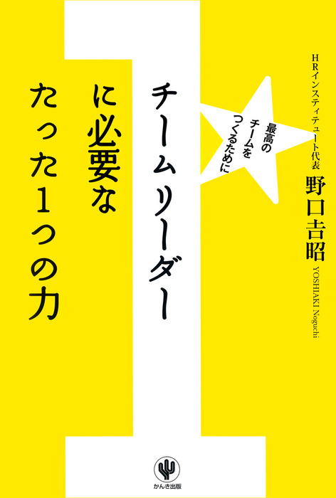 チームリーダーに必要なたった１つの力 実用 野口吉昭 電子書籍試し読み無料 Book Walker