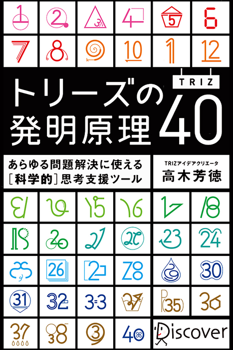 トリーズ(TRIZ)の発明原理40 あらゆる問題解決に使える[科学的]思考