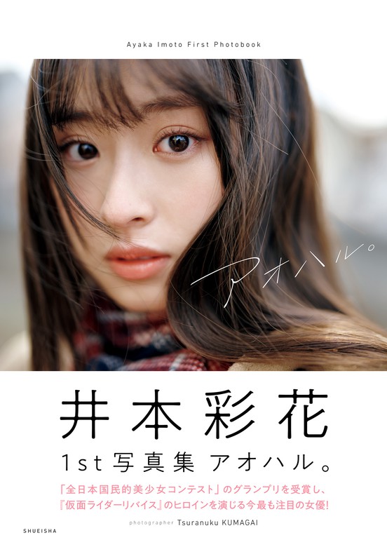 井本彩花ファースト写真集「アオハル。」 - 写真集 井本彩花/熊谷貫（週プレ PHOTO BOOK）：電子書籍試し読み無料 - BOOK☆WALKER  -