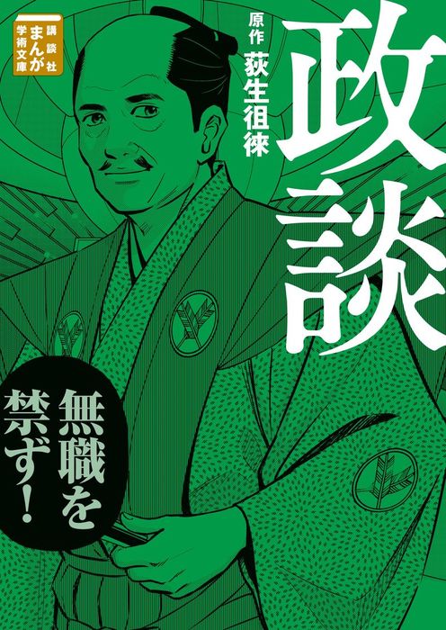 政談 - マンガ（漫画） 荻生徂徠/近藤たかし：電子書籍試し読み無料