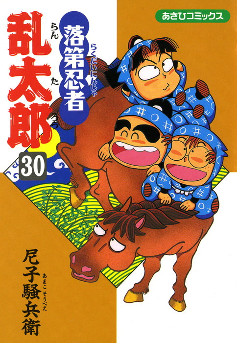 後半多数◆30冊◆落第忍者乱太郎　漫画　まとめ売　尼子騒兵衛　忍たま乱太郎 落第忍者乱太郎（30） - マンガ（漫画） 尼子騒兵衛（朝日コミックス