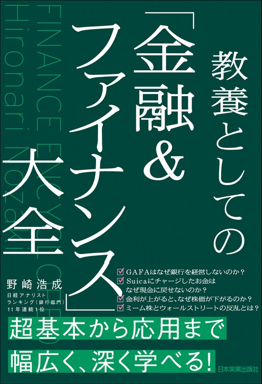 教養としての「金融＆ファイナンス」大全