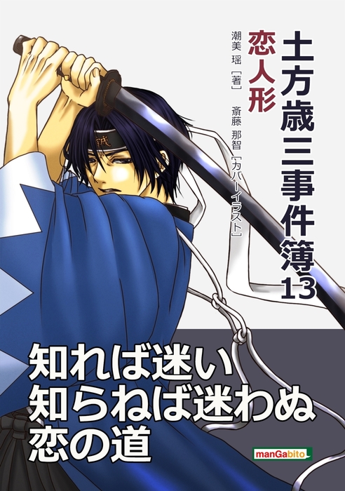 土方歳三事件簿13 恋人形 文芸 小説 潮美瑶 Mbビジネス研究班 電子書籍試し読み無料 Book Walker