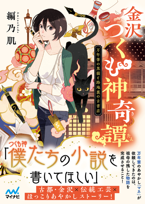 金沢つくも神奇譚 万年筆の黒猫と路地裏の古書店 ライトノベル ラノベ 編乃肌 マイナビ出版ファン文庫 電子書籍試し読み無料 Book Walker