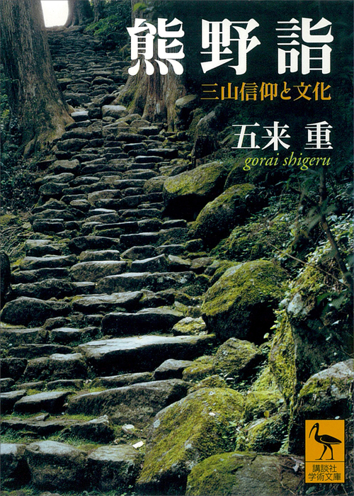 実用　五来重（講談社学術文庫）：電子書籍試し読み無料　BOOK☆WALKER　熊野詣　三山信仰と文化