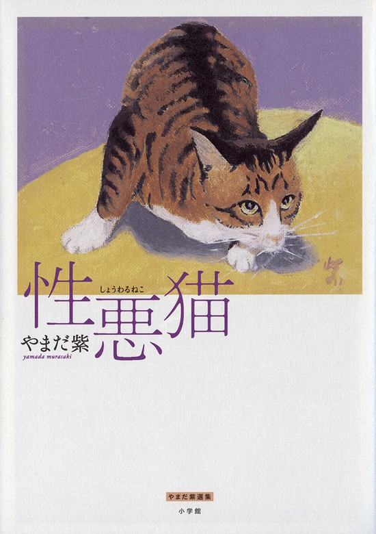 性悪猫 - マンガ（漫画） やまだ紫（小学館クリエイティブ単行本