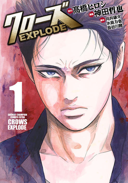 クローズ EXPLODE 1 - マンガ（漫画） 高橋ヒロシ/神田哲也/向井康介