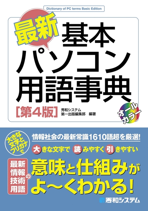 最新・基本パソコン用語事典[第4版] - 実用 秀和システム第一出版編集部：電子書籍試し読み無料 - BOOK☆WALKER