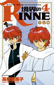 完結 境界のｒｉｎｎｅ 少年サンデーコミックス マンガ 漫画 電子書籍無料試し読み まとめ買いならbook Walker