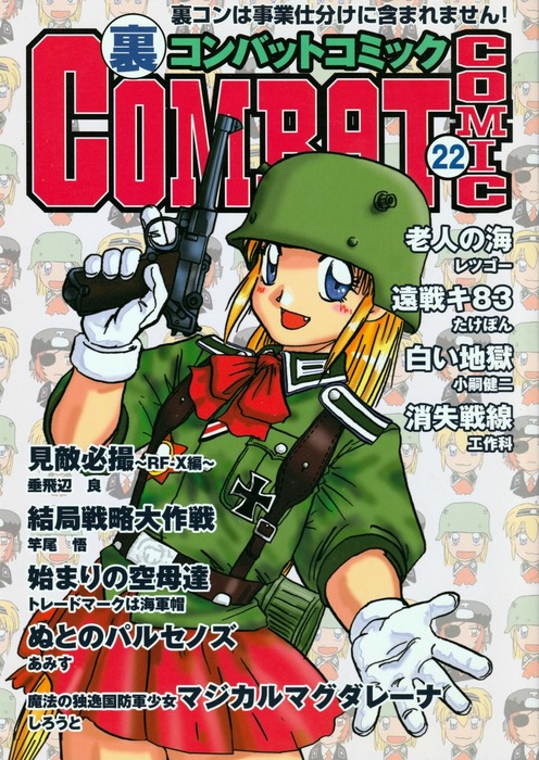 裏コンバットコミック22 マンガ 漫画 同人誌 個人出版 垂飛辺 良 しろうと 竿尾悟 あみす レツゴー トレードマークは海軍帽 工作科 小嗣健二 たけぽん 北相馬航空団 電子書籍試し読み無料 Book Walker