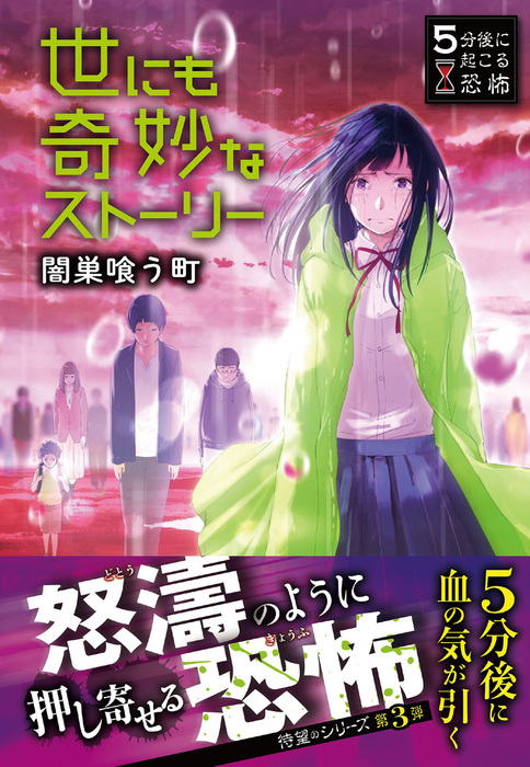 世にも奇妙な君物語 - 文学・小説