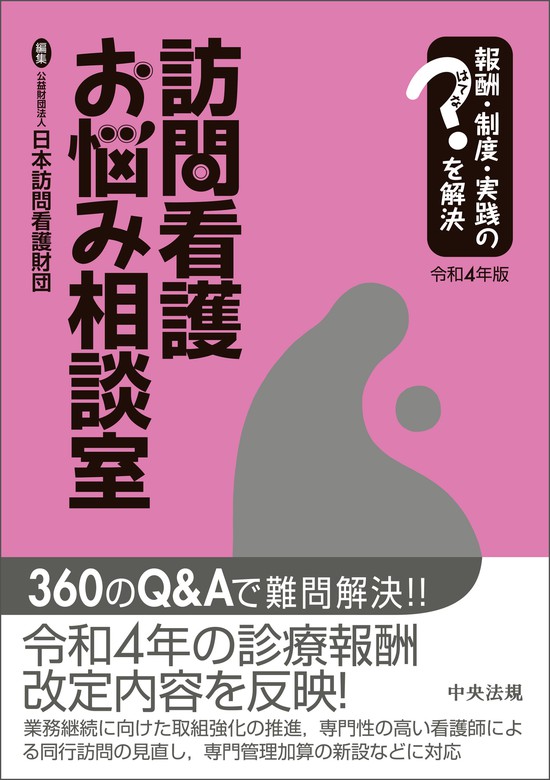 公益財団法人日本訪問看護財団：電子書籍試し読み無料　―報酬・制度・実践のはてなを解決　実用　令和４年版　最新刊】訪問看護お悩み相談室　BOOK☆WALKER