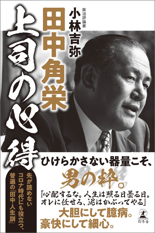 究極の人間関係力 : 「角栄語録」の奥義 - 人文