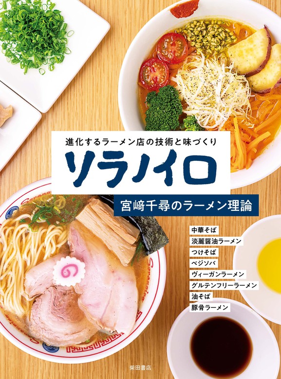 ソラノイロ 宮崎千尋のラーメン理論 実用 宮﨑千尋 電子書籍試し読み無料 Book Walker