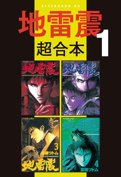 地 雷震 地雷震新装版 2巻 感想・レビュー
