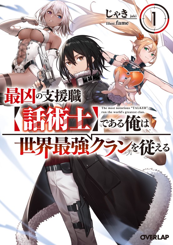 最凶の支援職 話術士 である俺は世界最強クランを従える シリーズ オーバーラップ文庫 ライトノベル ラノベ 電子書籍無料試し読み まとめ買いならbook Walker