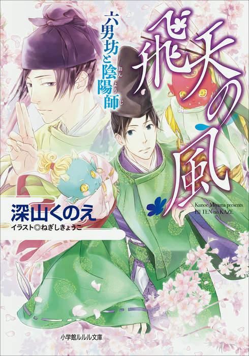 六男坊と陰陽師 ルルル文庫 ライトノベル ラノベ 電子書籍無料試し読み まとめ買いならbook Walker