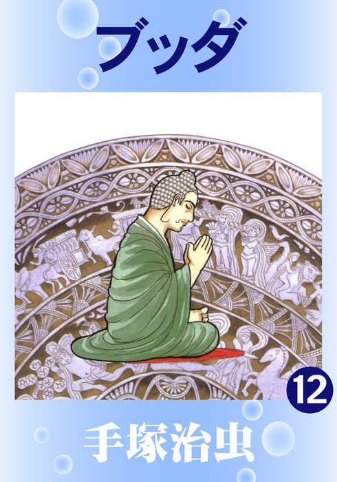 ブッダ 12巻 マンガ 漫画 手塚治虫 電子書籍試し読み無料 Book Walker