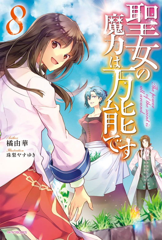 聖女の魔力は万能です 8 - 新文芸・ブックス 橘 由華/珠梨やすゆき