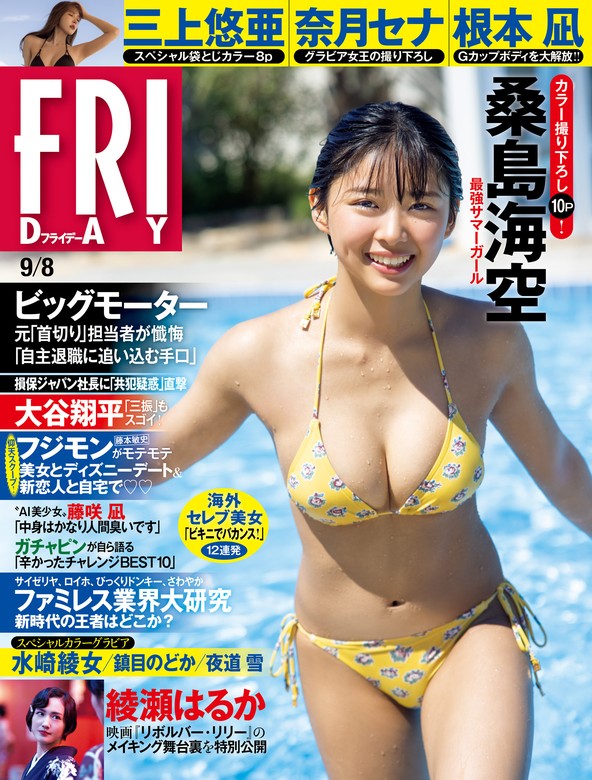 FRIDAY(フライデー)2023年9月22日号 - 週刊誌