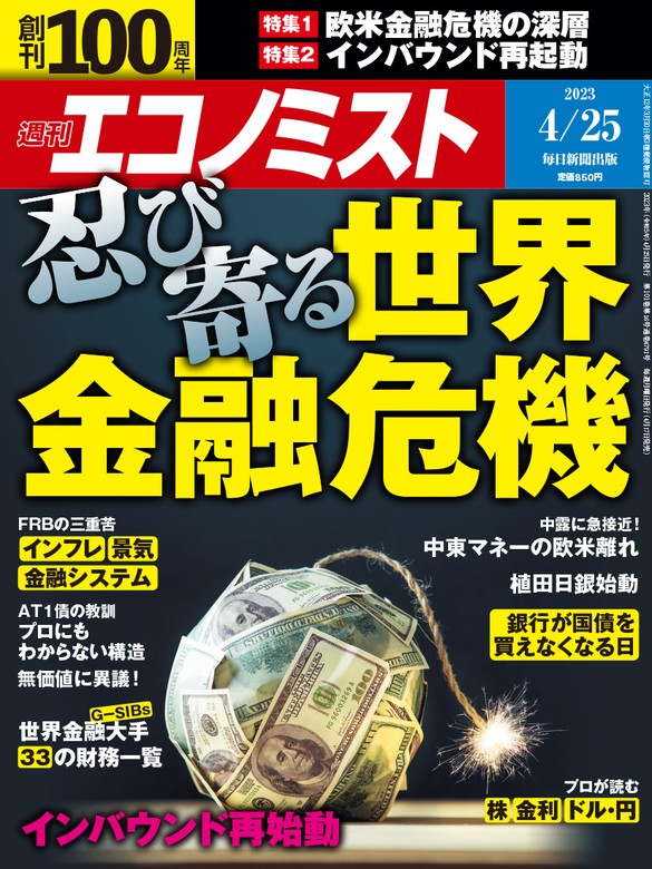 週刊エコノミスト2023年4／25号 - 実用 エコノミスト編集部：電子書籍