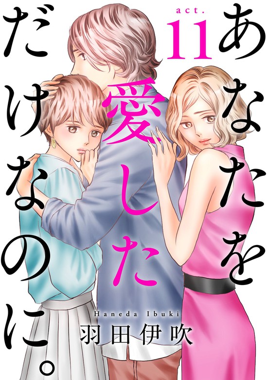 あなたを愛しただけなのに １１ マンガ 漫画 羽田伊吹 素敵なロマンス 電子書籍試し読み無料 Book Walker