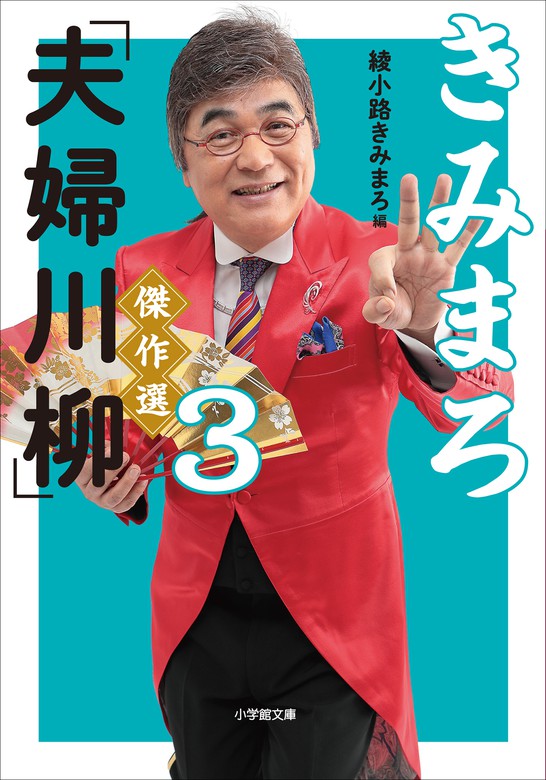 きみまろ 夫婦川柳 傑作選 小学館文庫 実用 電子書籍無料試し読み まとめ買いならbook Walker