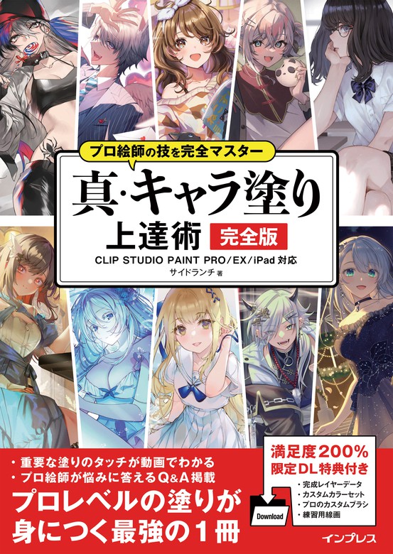 とことん解説!キャラクターの「塗り」入門教室 CLIP STUDIO PAIN - 同人誌