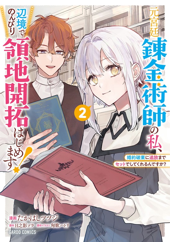 最新刊】元宮廷錬金術師の私、辺境でのんびり領地開拓はじめます！ 2