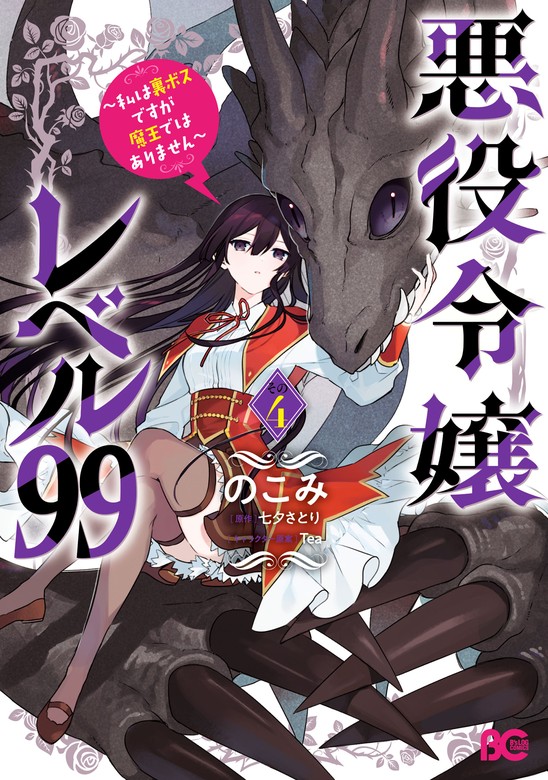 【最新刊】悪役令嬢レベル99　～私は裏ボスですが魔王ではありません～　その４