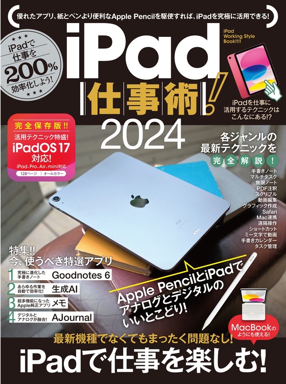 最新刊】iPad仕事術！2024（iPadOS 17対応・最新版！） - 実用 河本 亮