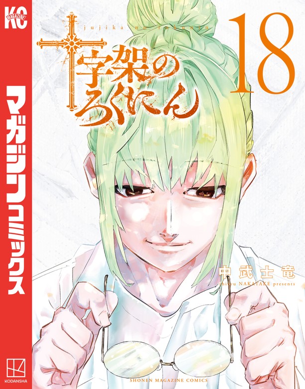 最新刊】十字架のろくにん（１８） - マンガ（漫画） 中武士竜（マガジンポケット）：電子書籍試し読み無料 - BOOK☆WALKER -