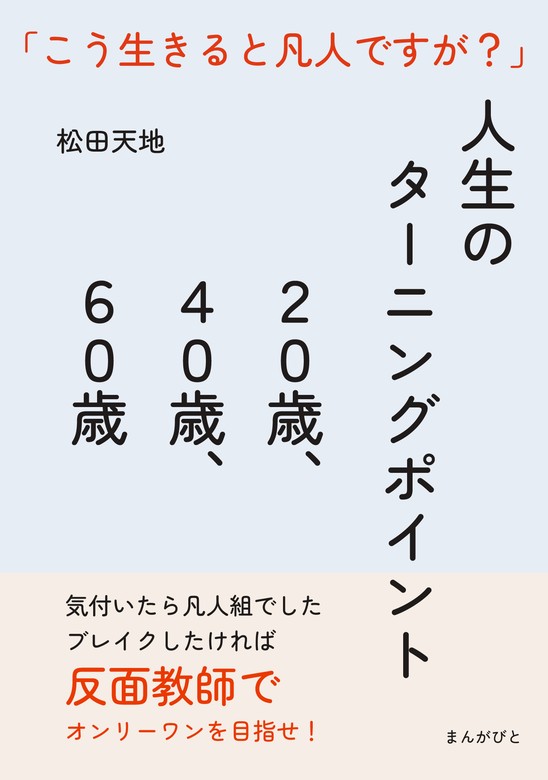 人生のターニングポイント２０歳、４０歳、６０歳 「こう生きると凡人