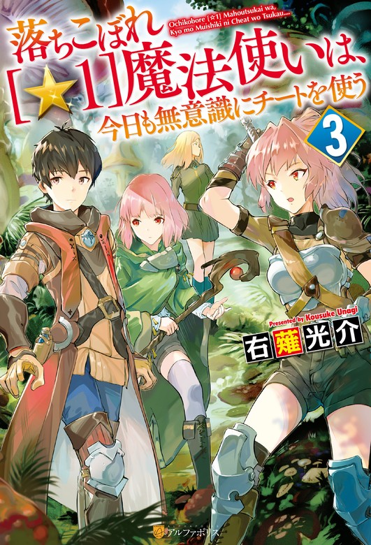 期間限定 無料お試し版】落ちこぼれ[☆１]魔法使いは、今日も無意識に