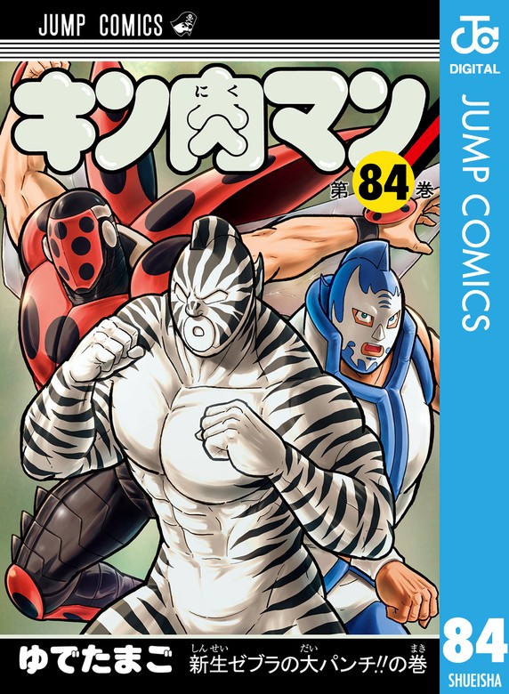 キン肉マン 84 - マンガ（漫画） ゆでたまご（ジャンプコミックスDIGITAL）：電子書籍試し読み無料 - BOOK WALKER -