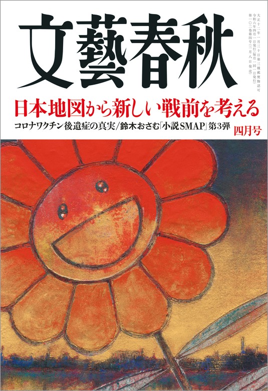 最新刊】文藝春秋2024年4月号 - 実用 藤原正彦/塩野七生/保坂正康/佐藤