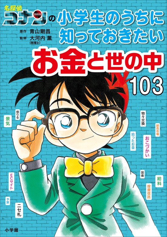 名探偵コナンの小学生のうちに知っておきたい（名探偵コナンと学べる 