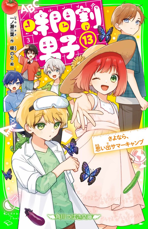 【最新刊】時間割男子（１３） さよなら、思い出サマーキャンプ