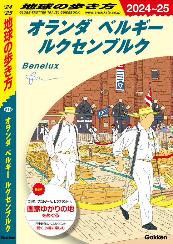 最新刊】A19 地球の歩き方 オランダ ベルギー ルクセンブルク 2024