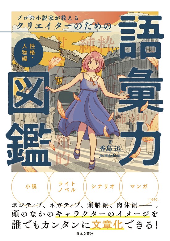 最新刊】プロの小説家が教える クリエイターのための語彙力図鑑 性格